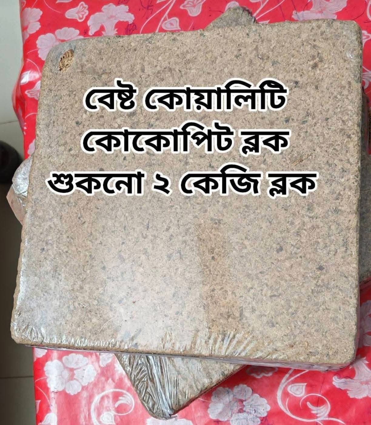 কোকোপিট ব্লক (২ কেজি)