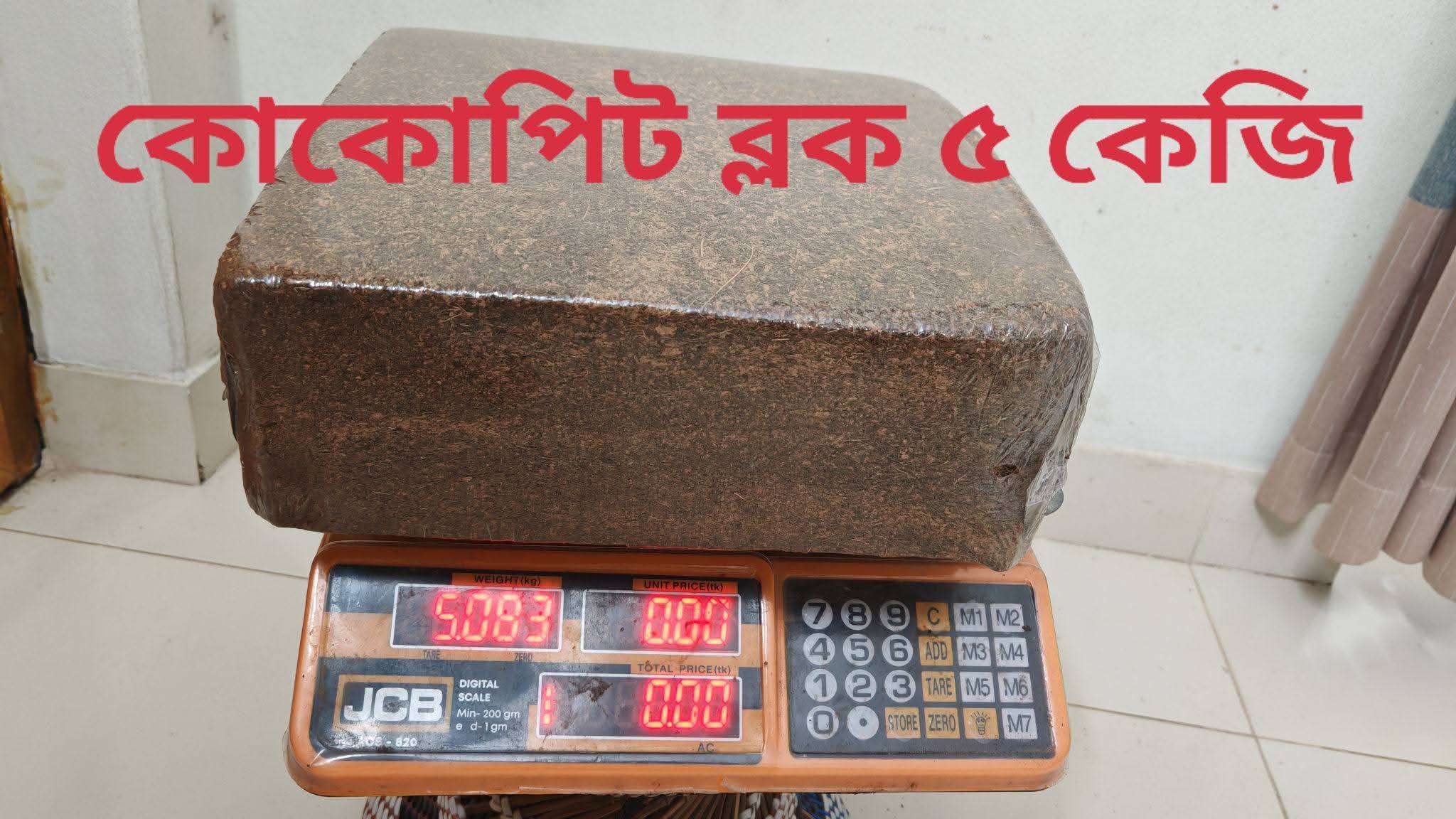 কোকোপিট ব্লক (৫ কেজি)