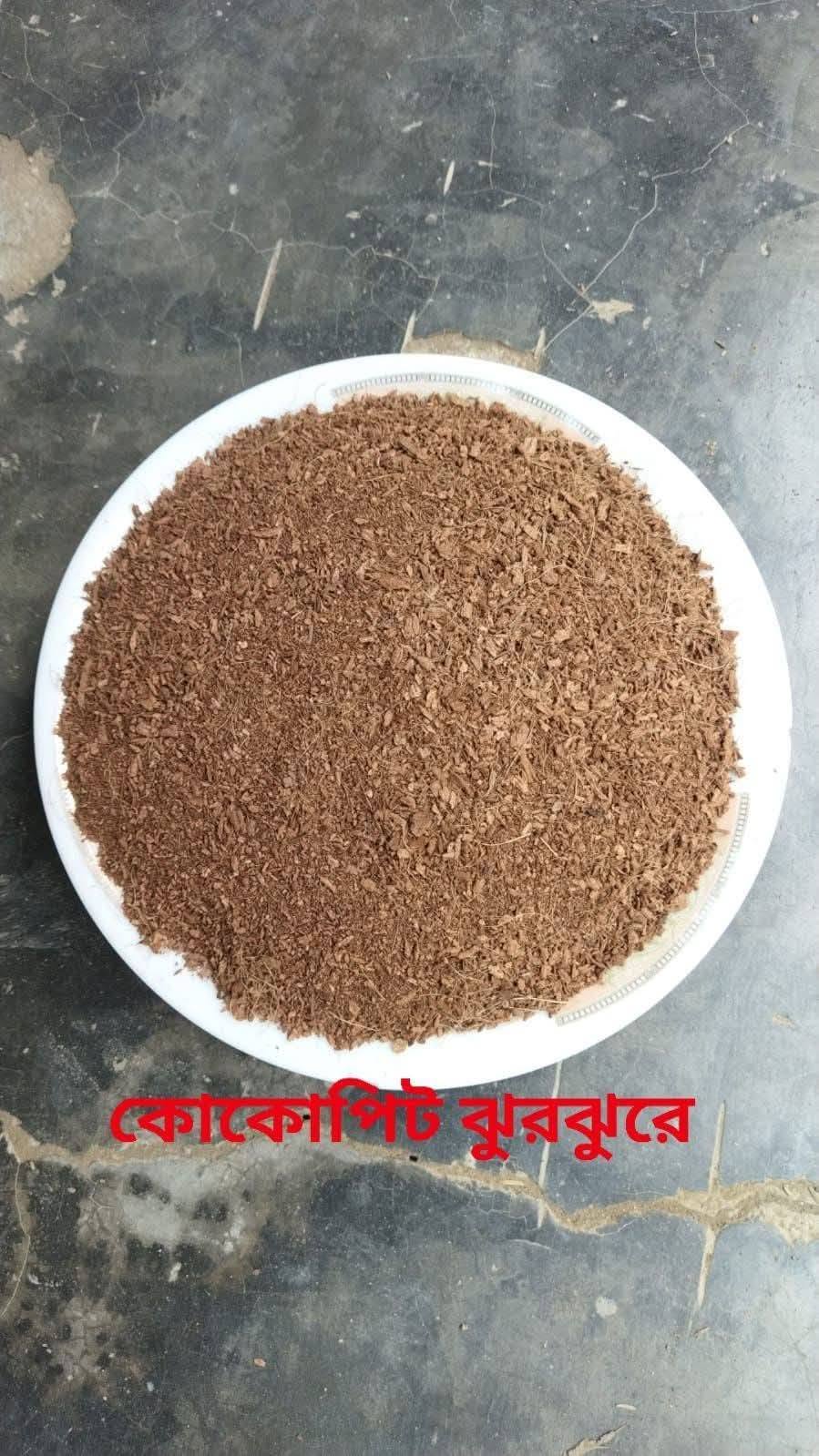 কোকোপিট ঝুরঝুরে শুকনো